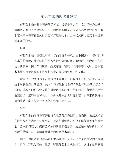 剪纸艺术的现状和发展