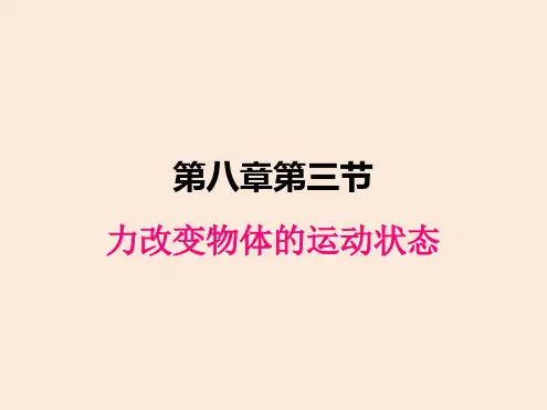 初中物理教科版八年级下册83力改变物体的运动状态课件
