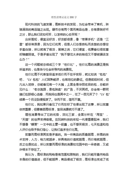 理性消费议论文800字_高二议论文作文_