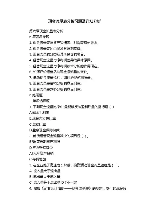 现金流量表分析习题及详细分析