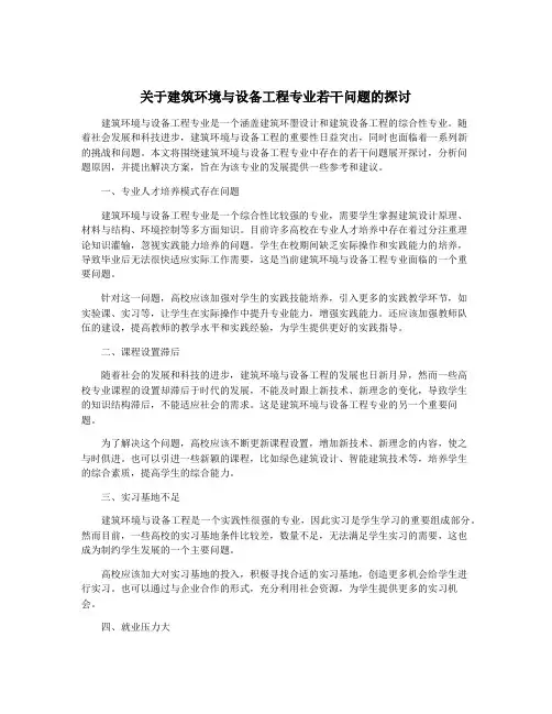 关于建筑环境与设备工程专业若干问题的探讨