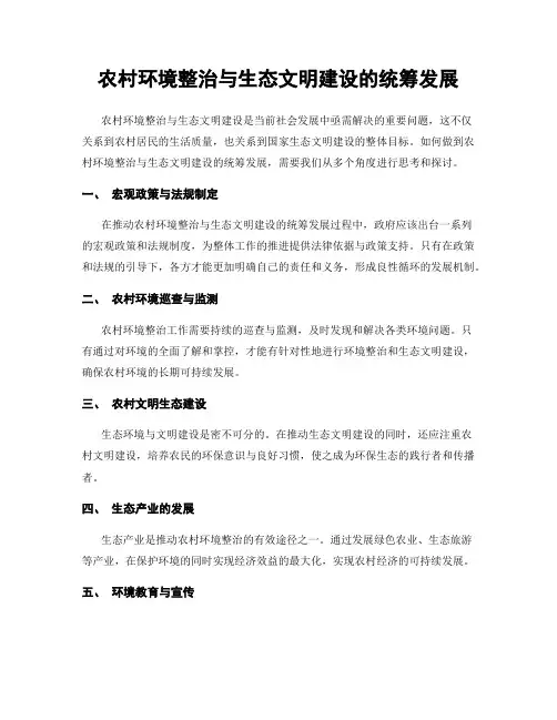 农村环境整治与生态文明建设的统筹发展