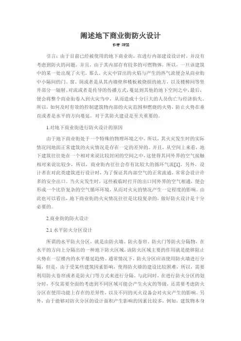 阐述地下商业街防火设计
