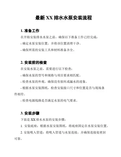 最新XX排水水泵安装流程