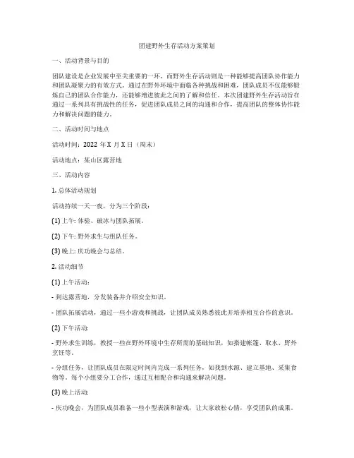 团建野外生存活动方案策划