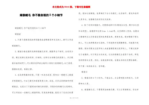 嫁接睫毛 你不能忽视的8个小细节