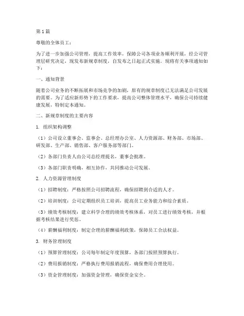关于新规章制度的通知范文(3篇)
