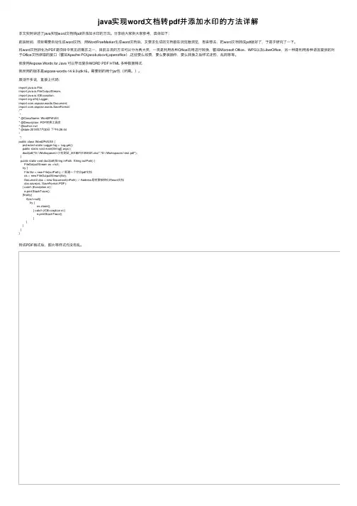 java实现word文档转pdf并添加水印的方法详解