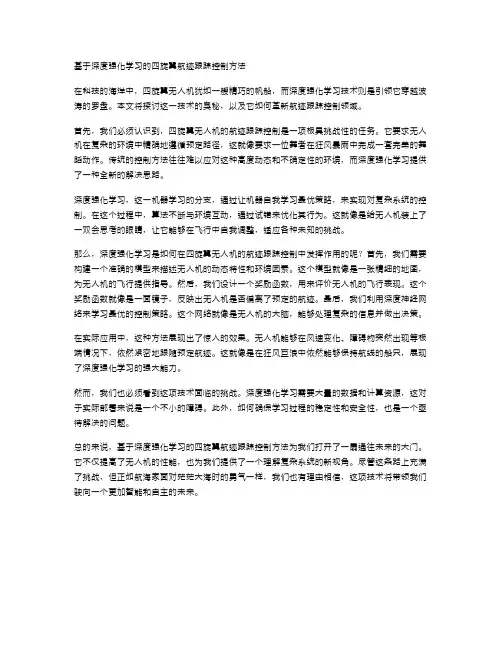 基于深度强化学习的四旋翼航迹跟踪控制方法