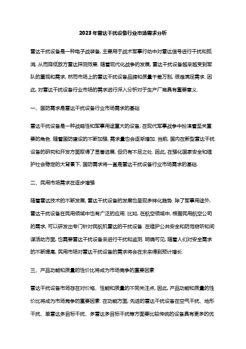 2023年雷达干扰设备行业市场需求分析