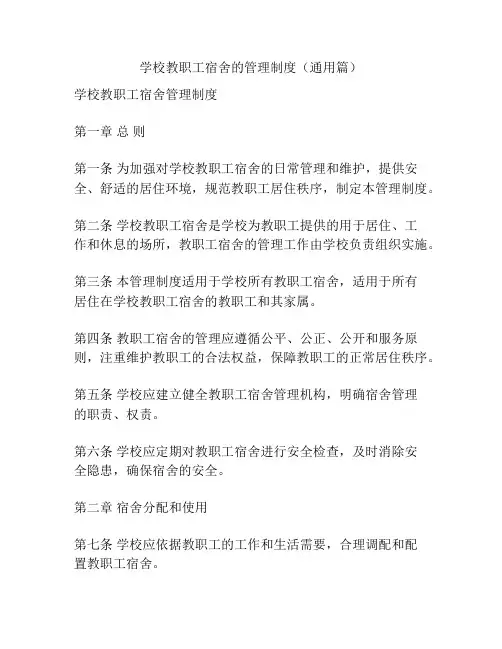 学校教职工宿舍的管理制度(通用篇)