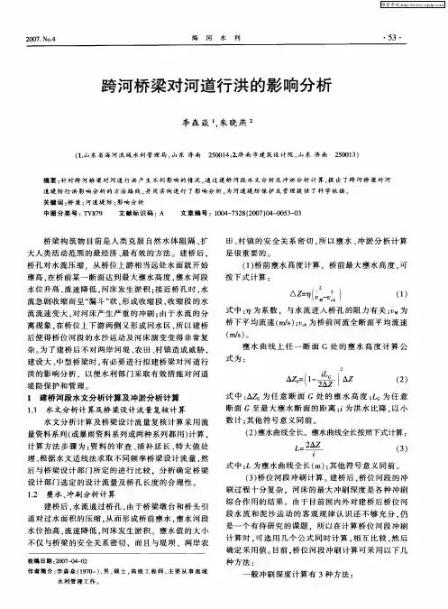跨河桥梁对河道行洪的影响分析