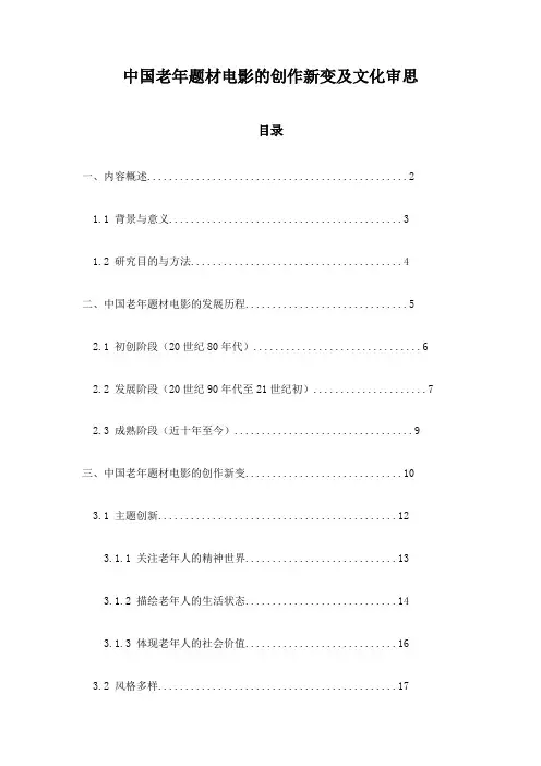 中国老年题材电影的创作新变及文化审思