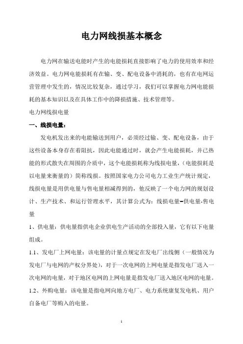 电力网线损基本概念汇总