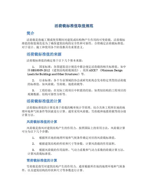 活荷载标准值取值规范