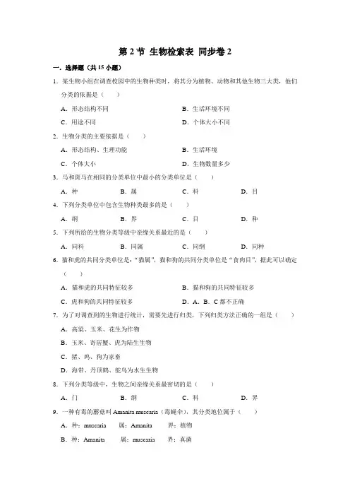 苏教版生物七年级下册生物检索表