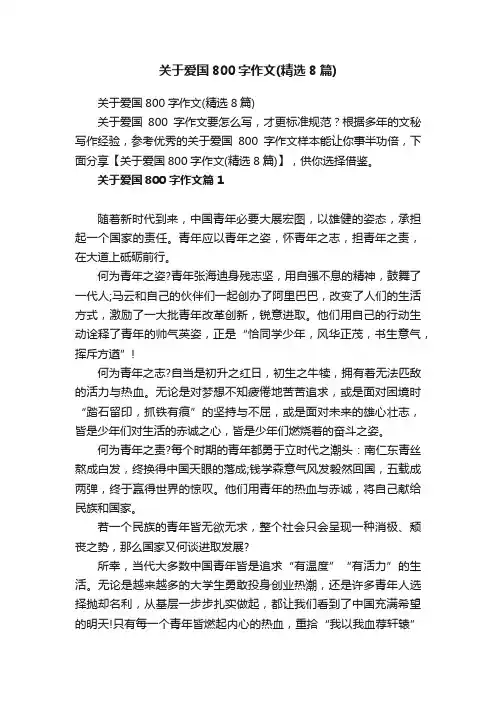 关于爱国800字作文（精选8篇）