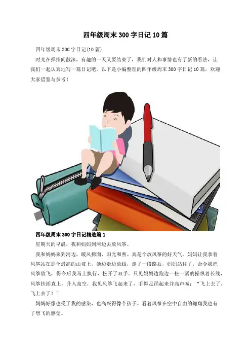 四年级周末300字日记10篇