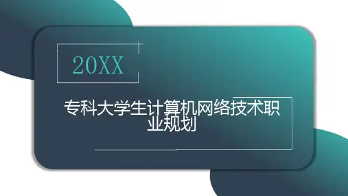 专科大学生计算机网络技术职业规划
