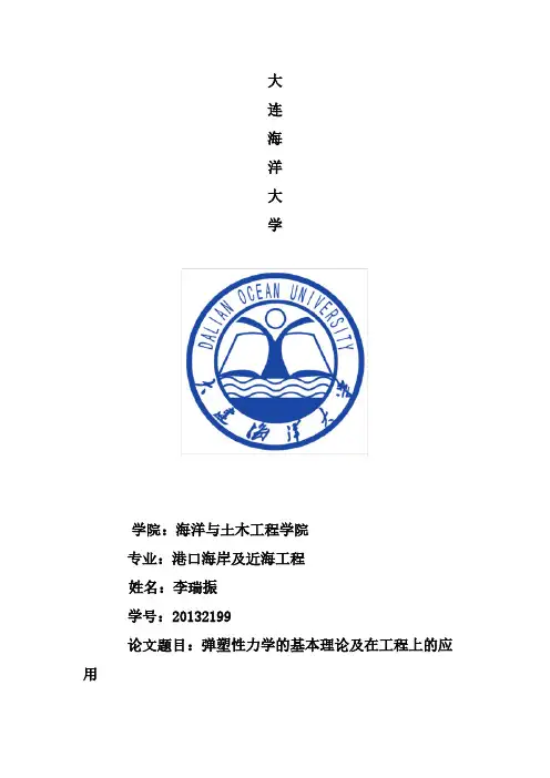 弹塑性力学的基本实际及在工程上的应用综述