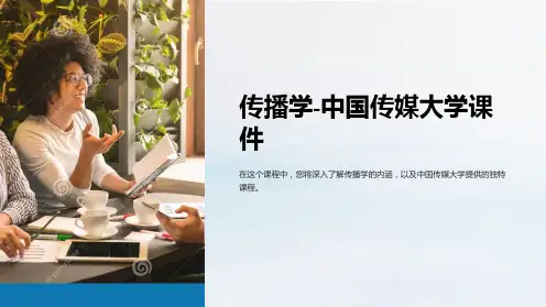 传播学-中国传媒大学课件