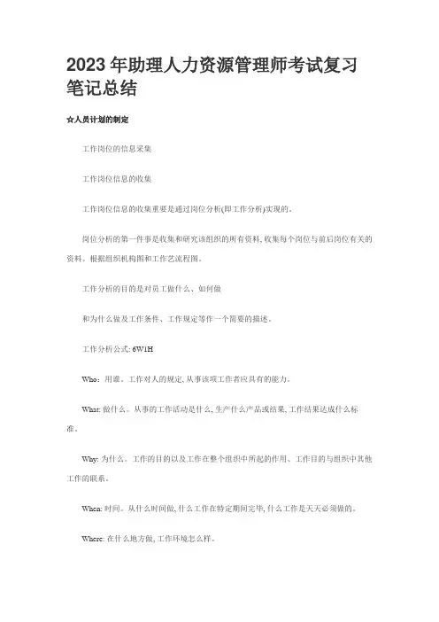 2023年助理人力资源管理师考试复习笔记总结