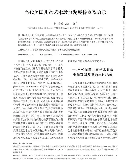 当代美国儿童艺术教育发展特点及启示