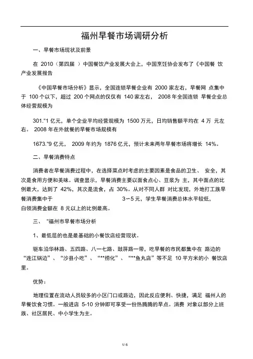 福州早餐市场调查报告