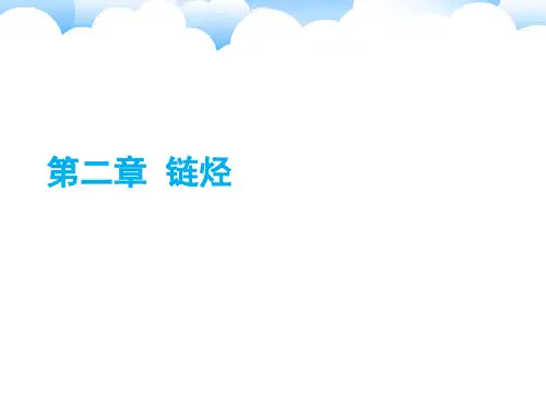 有机化学-烷烃