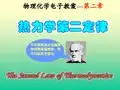 物理化学热力学第二定律课件