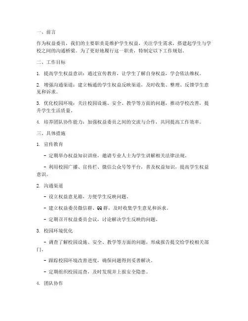 权益委员的工作规划