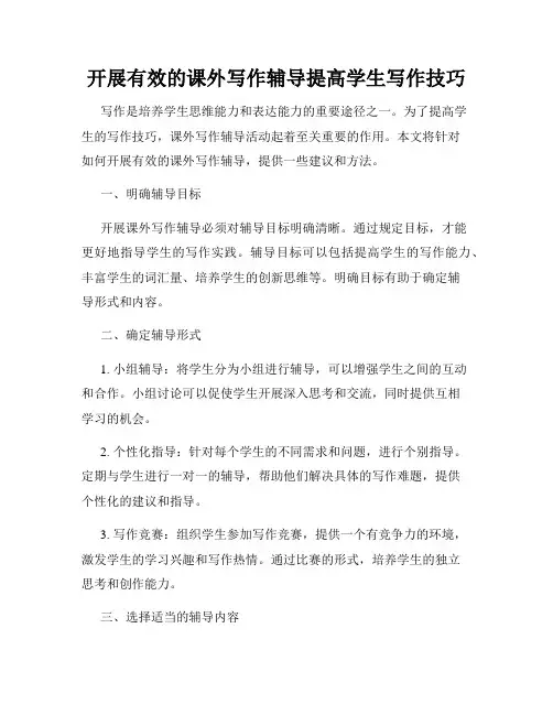 开展有效的课外写作辅导提高学生写作技巧