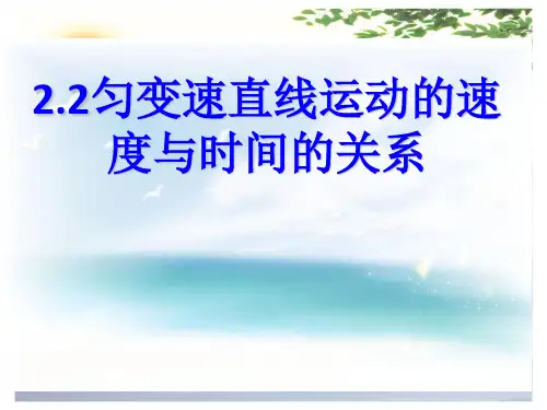 高中物理必修1 第二章第2节《匀变速直线运动的速度与时间的关系》课件(共27张PPT)[优秀课件][优秀课件]