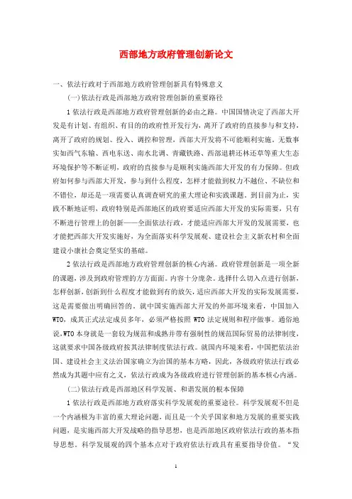 西部地方政府管理创新论文