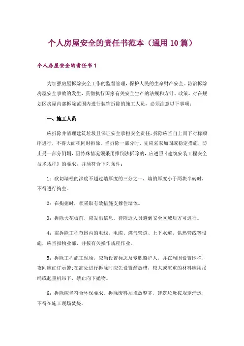 个人房屋安全的责任书范本(通用10篇)