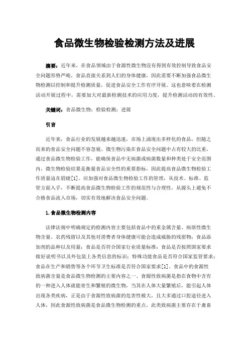 食品微生物检验检测方法及进展