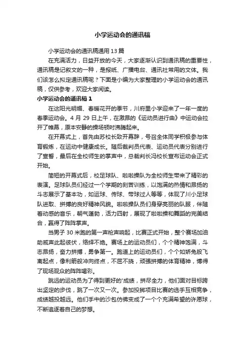 小学运动会的通讯稿通用13篇
