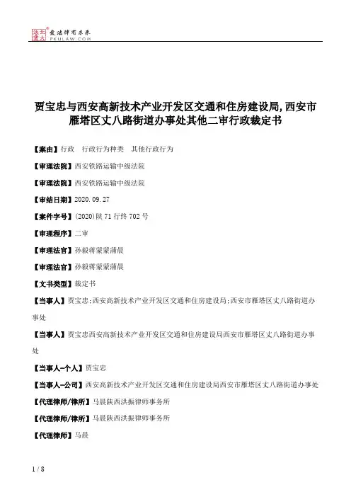 贾宝忠与西安高新技术产业开发区交通和住房建设局,西安市雁塔区丈八路街道办事处其他二审行政裁定书