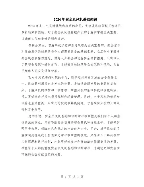 2024年安全及风机基础知识