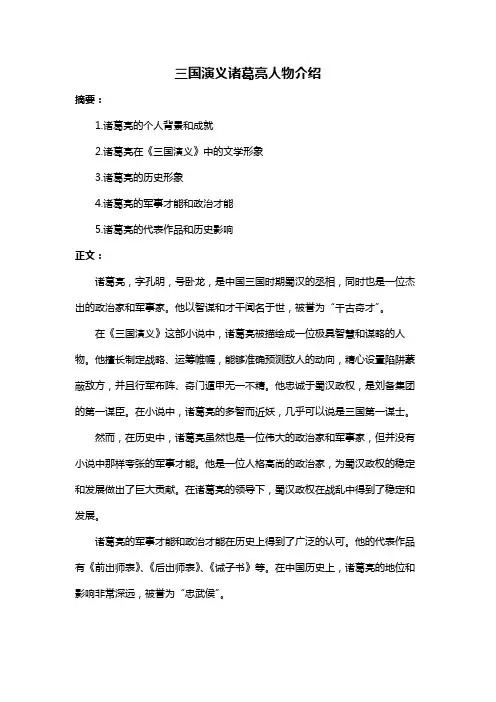 三国演义诸葛亮人物介绍