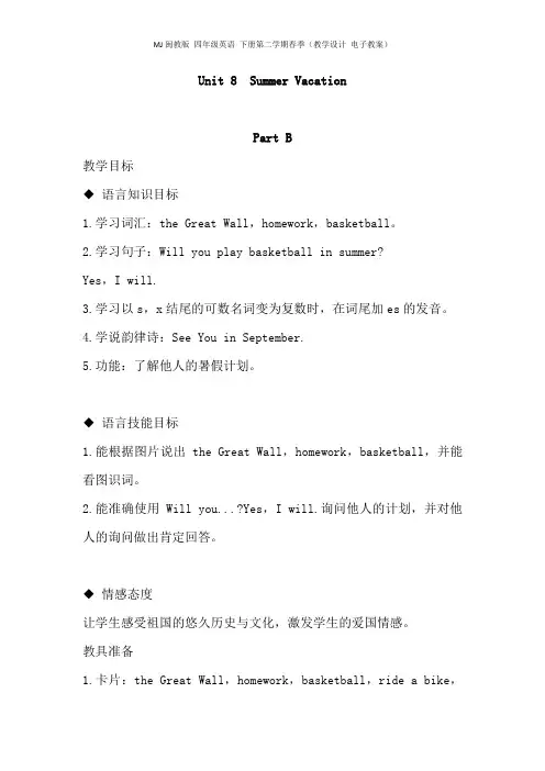 MJ闽教版 四年级英语 下册第二学期春季(教学设计 电子教案)Unit 8  Summer Vacation part B