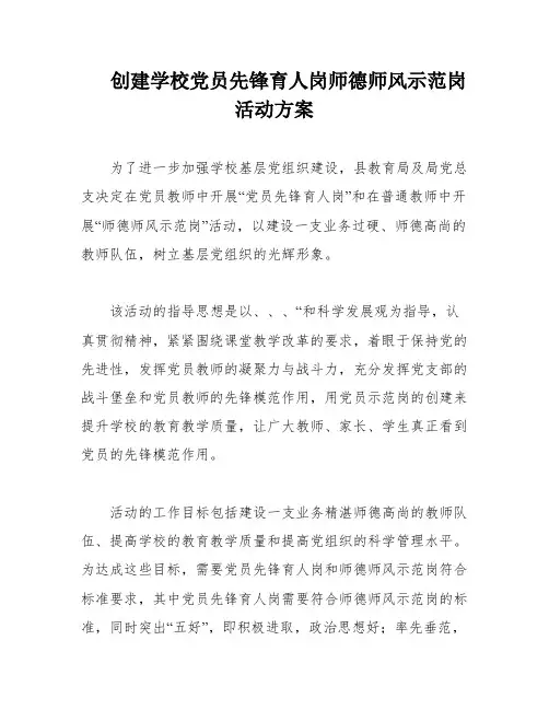 创建学校党员先锋育人岗师德师风示范岗活动方案
