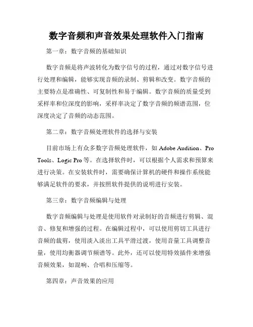 数字音频和声音效果处理软件入门指南
