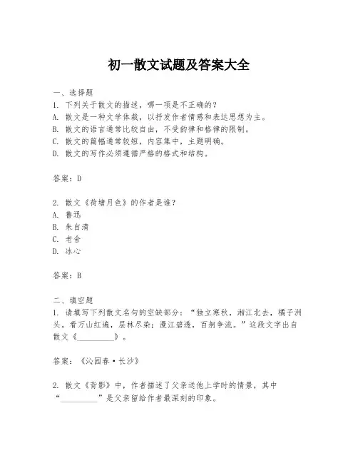 初一散文试题及答案大全
