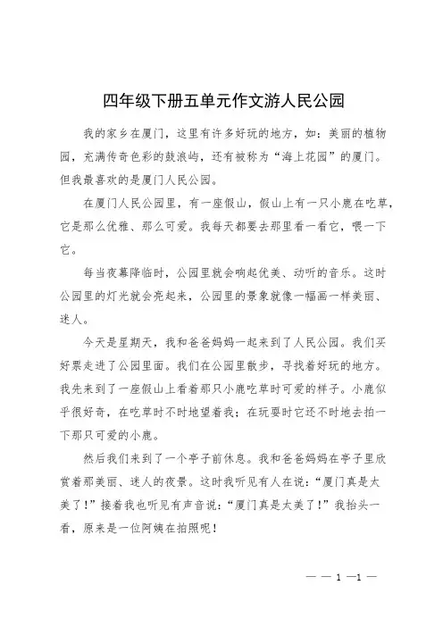 四年级下册五单元作文游人民公园