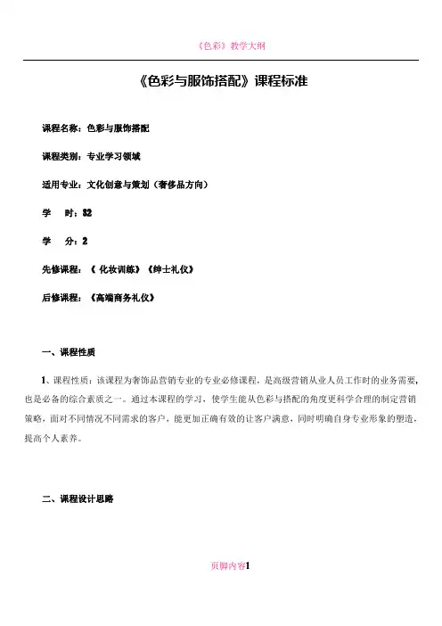 《色彩与服饰搭配》课程标准