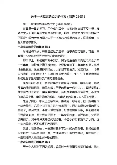 关于一次难忘的经历的作文（精选26篇）