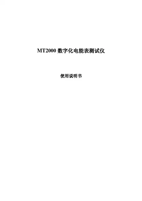 mt2000数字化电能表测试仪说明书(Word)