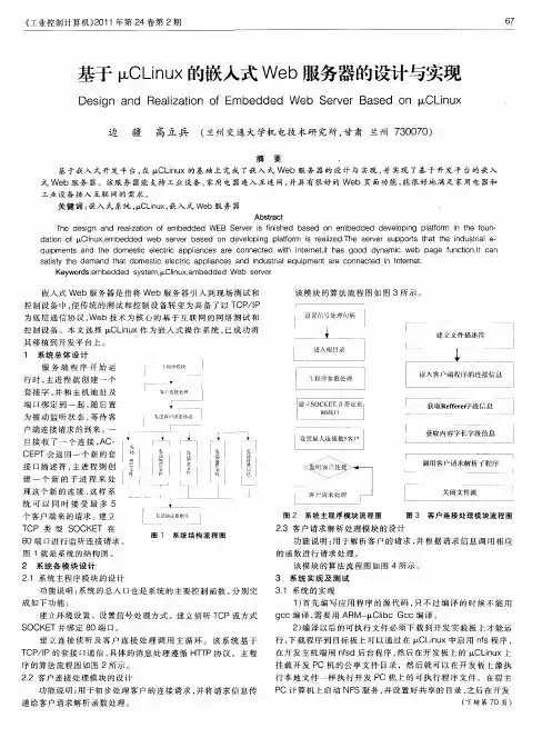 基于μCLinux的嵌入式Web服务器的设计与实现
