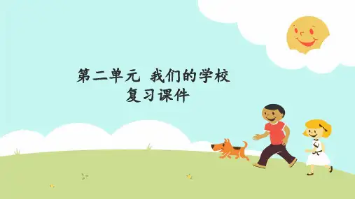 [部编版道德与法治]我们的学校PPT10